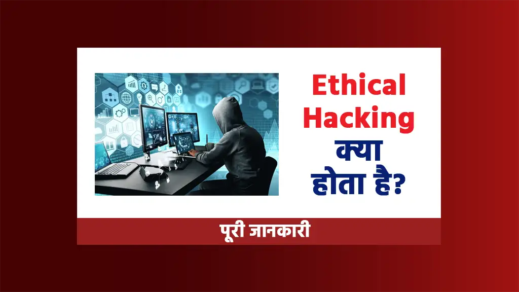 Ethical Hacking kya hota hai