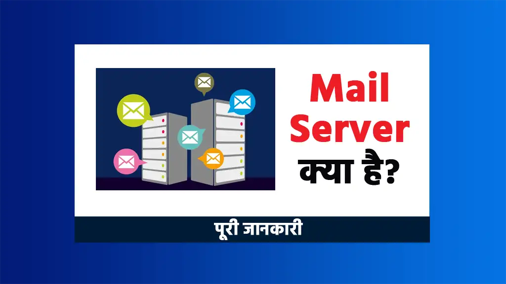 mail server kya hai