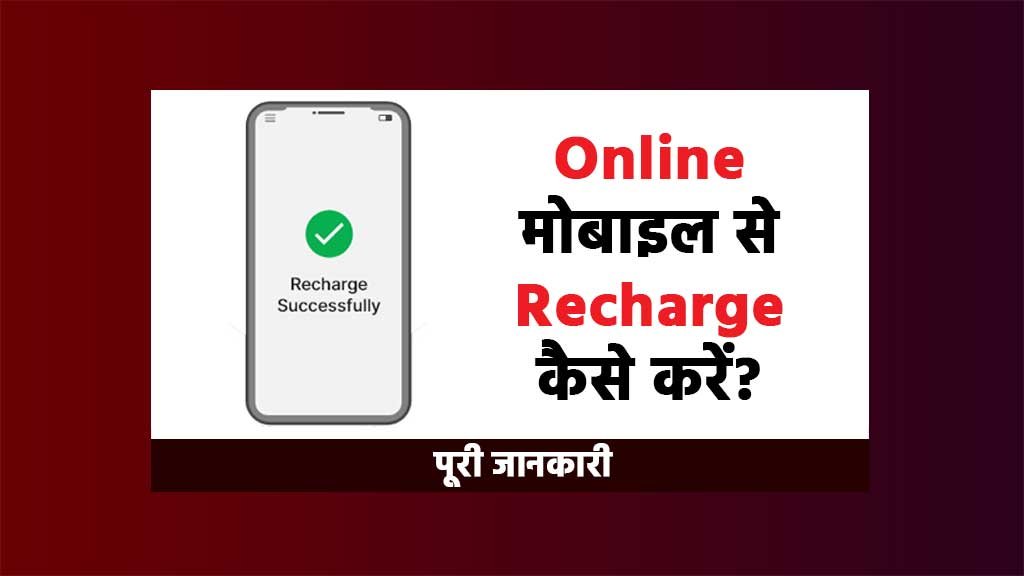 online mobile se recharge kaise kare