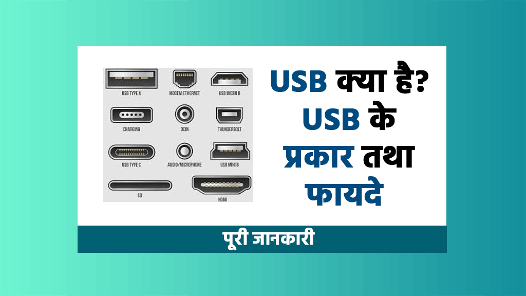 usb ka hai iske fayde tatha prakar