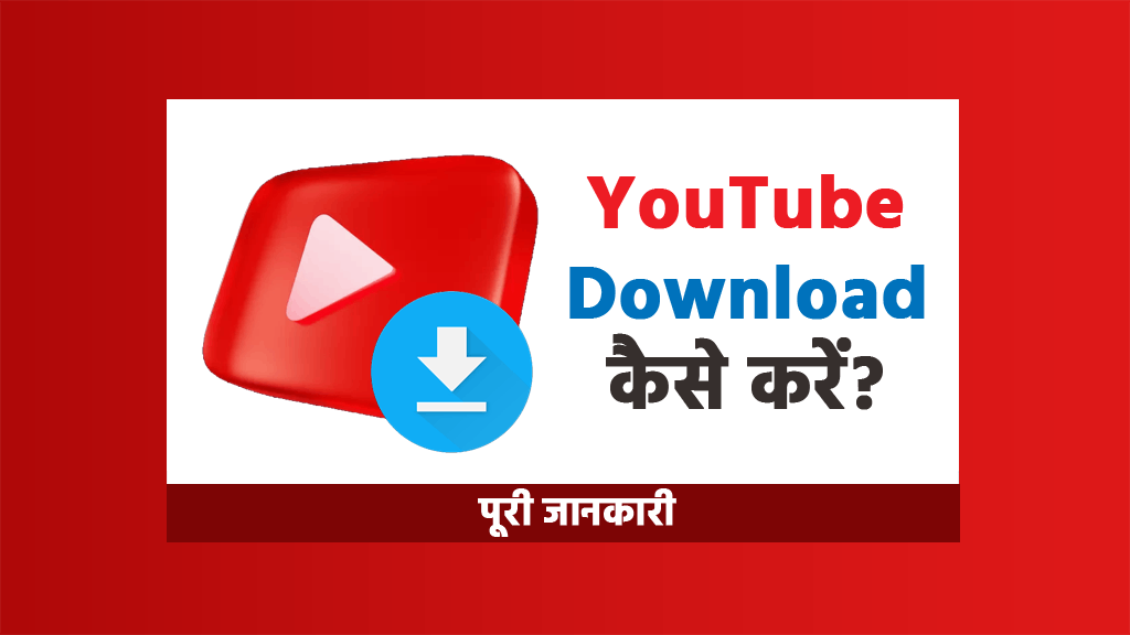 Youtube download kaise kare