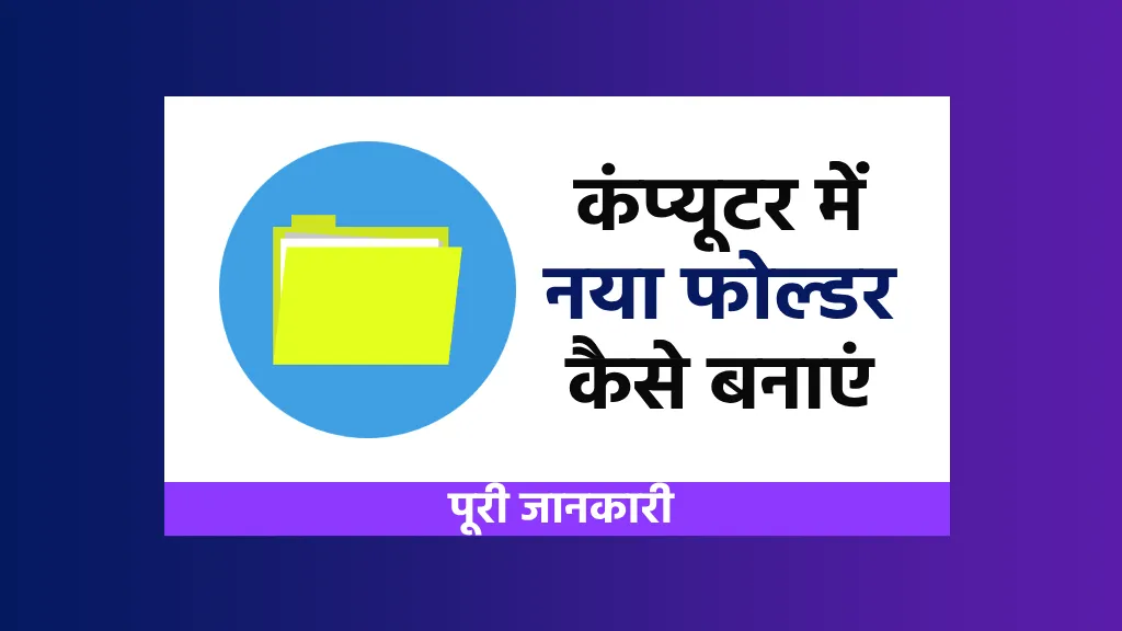 Computer me naya folder kaise banaye