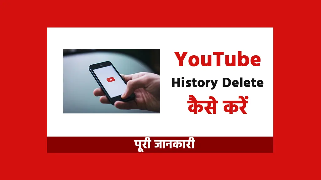 YouTube History Delete Kaise Kare
