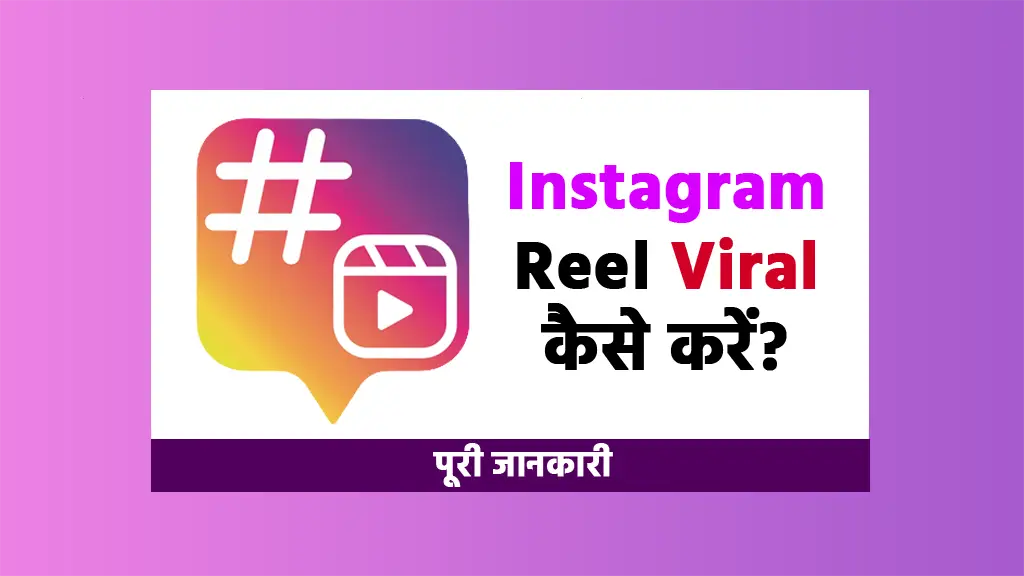 Instagram Reel viral kaise kare