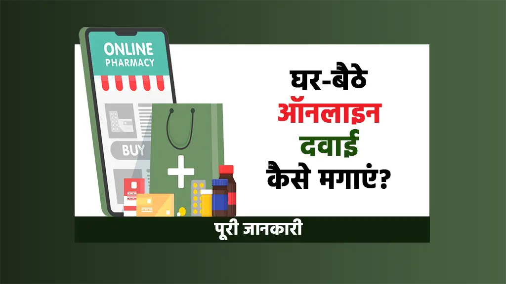 ghar baithe online dawai kaise mangwaye