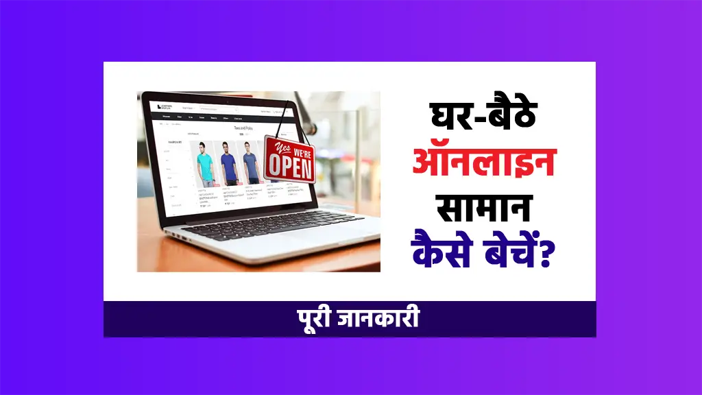 ghar baithe online saman kaise beche