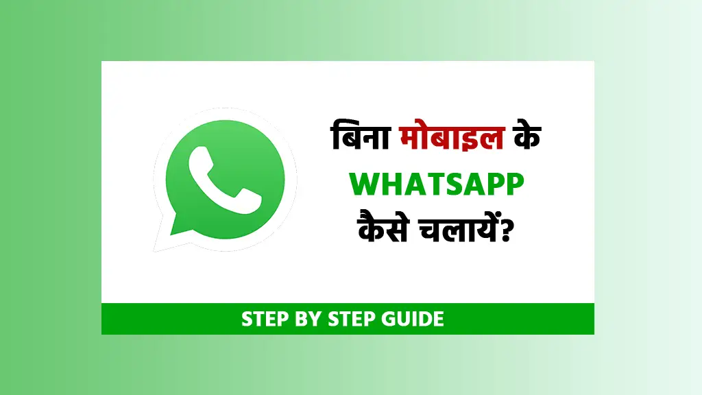 Bina mobile ke WhatsApp kaise chalate hai