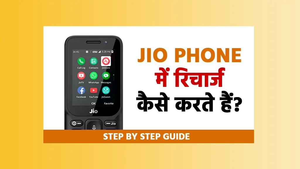 Jio Phone में Recharge कैसे करें